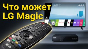Как подключить пульт LG Magic к спутниковому ресиверу Триколор, Телекарта, МТС