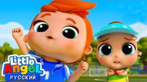 Малыш Саша - Спортсмен! ⚽️🏈 Развивающие Мультики Для Детей | Little Angel Русский