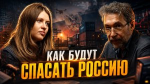КАК БУДУТ СПАСАТЬ РОССИЮ | Роман Газенко и Инесса Дерменжи