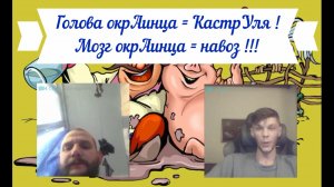ОкрАинство (головного мозга) кастрУльного навоза 31.07.26