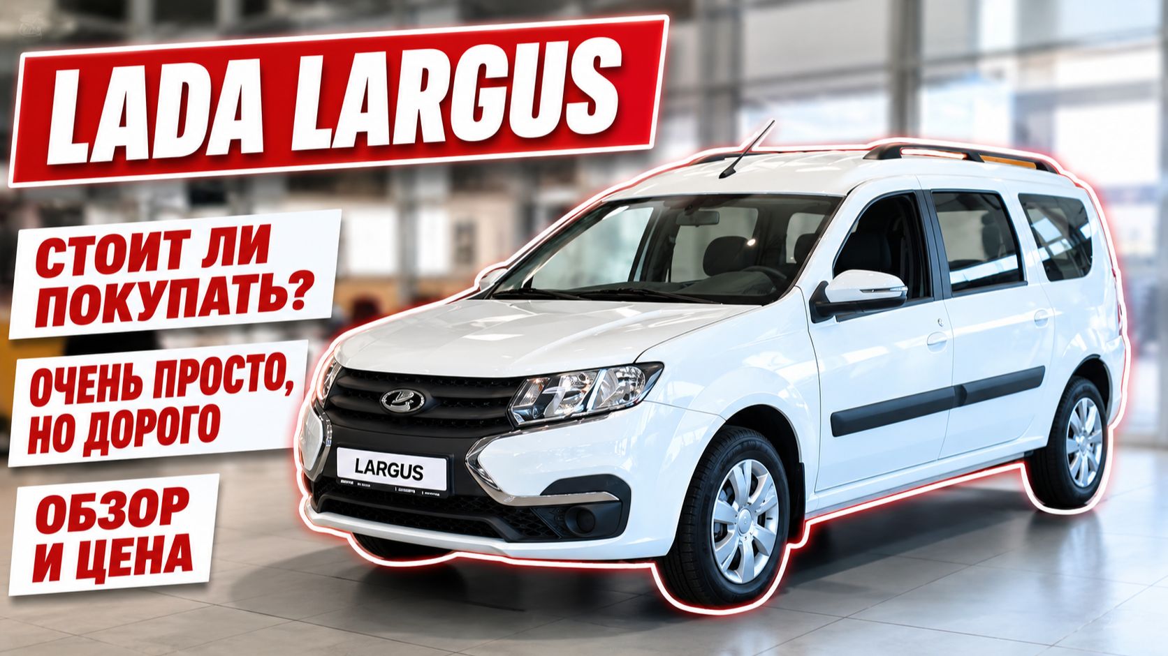 LADA LARGUS, стоит ли покупать? Очень просто, но дорого. Обзор и цена.