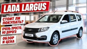 LADA LARGUS, стоит ли покупать? Очень просто, но дорого. Обзор и цена.
