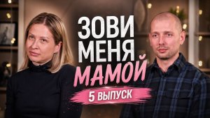 ОБЗОР ЗОВИ МЕНЯ МАМОЙ 5 ВЫПУСК