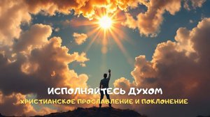 Исполняйтесь Духом. Христианское прославление и поклонение