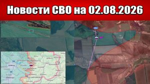Последние новости с фронта СВО и карта боевых действий на Украине сегодня 02.08.2026