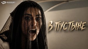 В пустыне / 2023, триллер, драма, кино, фильм