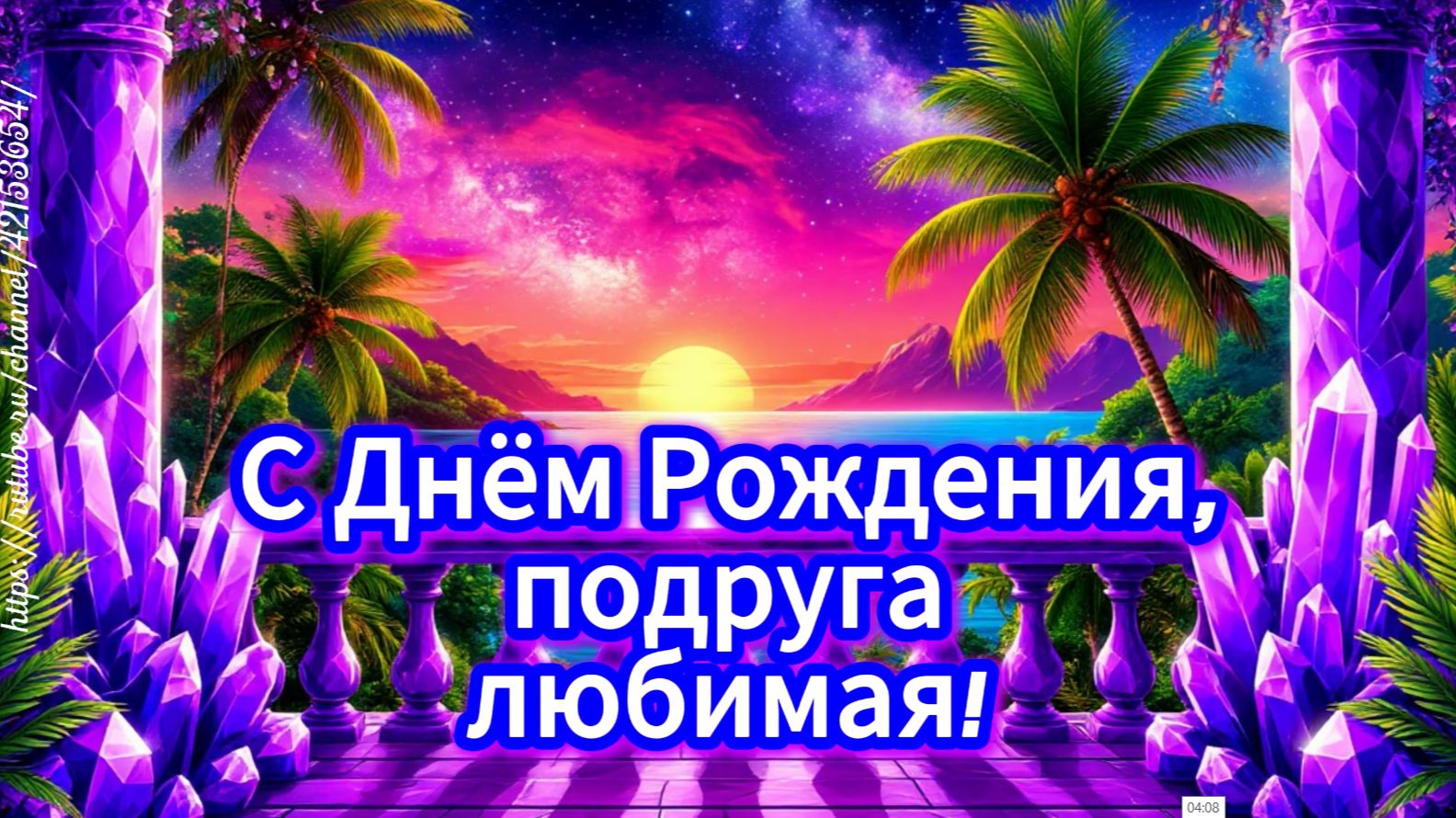 С Днём рождения, подруга любимая моя! ❤️ Душевное поздравление подружке и песня о женской дружбе