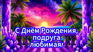 С Днём рождения, подруга любимая моя! ❤️ Душевное поздравление подружке и песня о женской дружбе