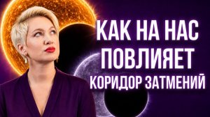 ДВА ЗАТМЕНИЯ АВГУСТА 2026: где вас ждут главные перемены | Прогноз для каждого асцендента | Джйотиш