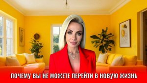 Почему вы не можете перейти в новую жизнь