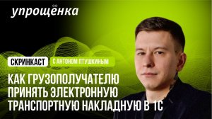 Как грузополучателю принять и подписать электронную транспортную накладную ЭТрН в 1С