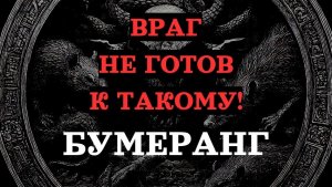 🔥 БУМЕРАНГИ В ПУТИ! 🔥