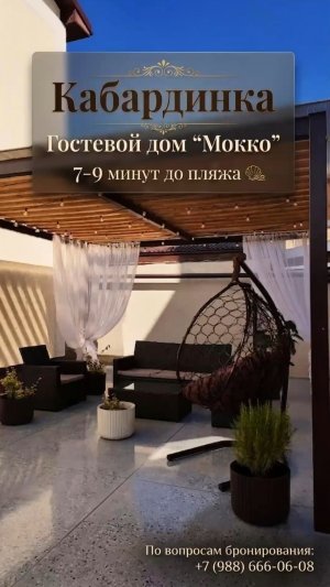 Кабардинка, гостевой дом «Мокко