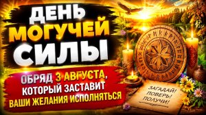 День могучей силы. Обряд, который заставит ваши желания исполняться.