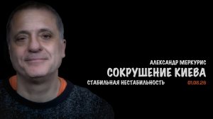 Итоги 01 августа 2026 года | Александр Меркурис | Alexander Mercouris