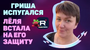 Гриша испугался, Леля встала на его защиту /Деревенский дневник очень многодетной мамы Обзор
