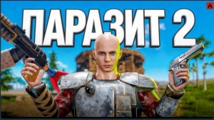 ПАРАЗИТ 2! СТАЛ КОШМАРОМ ВСЕГО СЕРВЕРА В ОКСАЙД/OXIDE