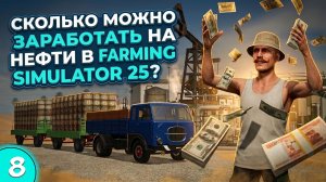 СКОЛЬКО я заработал на НЕФТИ?/ Выживание в пустыне / FS25