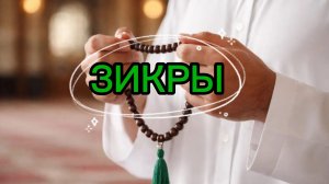Важные зикры
