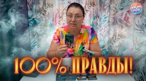 ЖЕСТЬ! ВСЯ ПРАВДА О НЕМ НА СЕГОДНЯ! | Гадание таро расклад