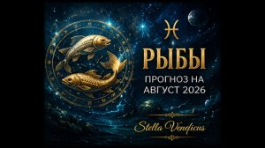 ♓ РЫБЫ. Судьбоносный август 2026. Что принесут затмения?