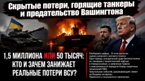 Ва-банк отчаяния: ложь о потерях, удар по союзникам и холодный душ от Трампа. Украина идёт ко дну?