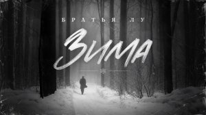 Братья Лу - Зима (official audio)