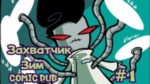 Захватчик Зим Протокол Вируз Омега #1 Comic Dub