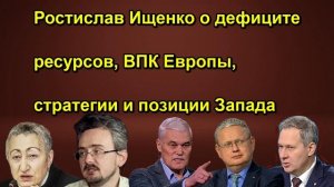 Ростислав Ищенко о дефиците ресурсов, ВПК Европы, стратегии и позиции Запада