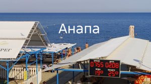 Анапа 02.08.2026