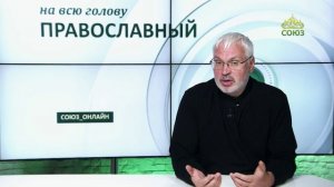 «Православный на всю голову!». Как избавиться от осуждения