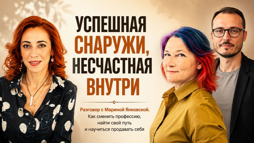 Интервью с Мариной Янковской