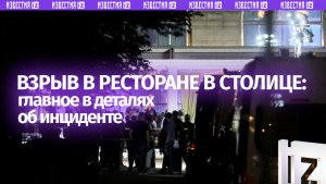Взрыв в Москве: главное об инциденте к этому часу