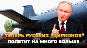 Теперь русских 'Цирконов' полетит намного больше - Новости