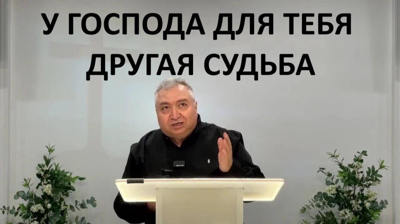 У ГОСПОДА ДЛЯ ТЕБЯ ДРУГАЯ СУДЬБА  Вардан Мартиросян