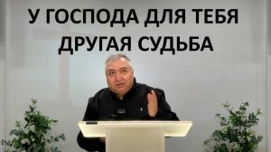 У ГОСПОДА ДЛЯ ТЕБЯ ДРУГАЯ СУДЬБА  Вардан Мартиросян