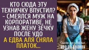 Истории из жизни Кто сюда эту техничку впустил? - смеялся муж на корпоративе, не узнав жену зечку…