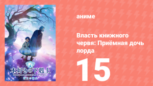 Власть книжного червя: Приёмная дочь лорда 15 серия (аниме-сериал, 2026)