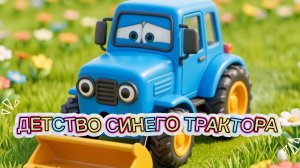 ДЕТСТВО СИНЕГО ТРАКТОРА. Мультик. Сказка.