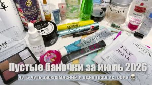 Пустые баночки за июль 2026!Лечила глаза👀😢