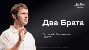 Воскресное служение Накул В.С. «Два брата» 2026 08 02_10:00