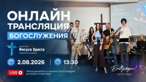 Трансляция Богослужения церкви Иисуса Христа