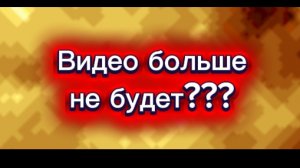 Видео больше не будет???