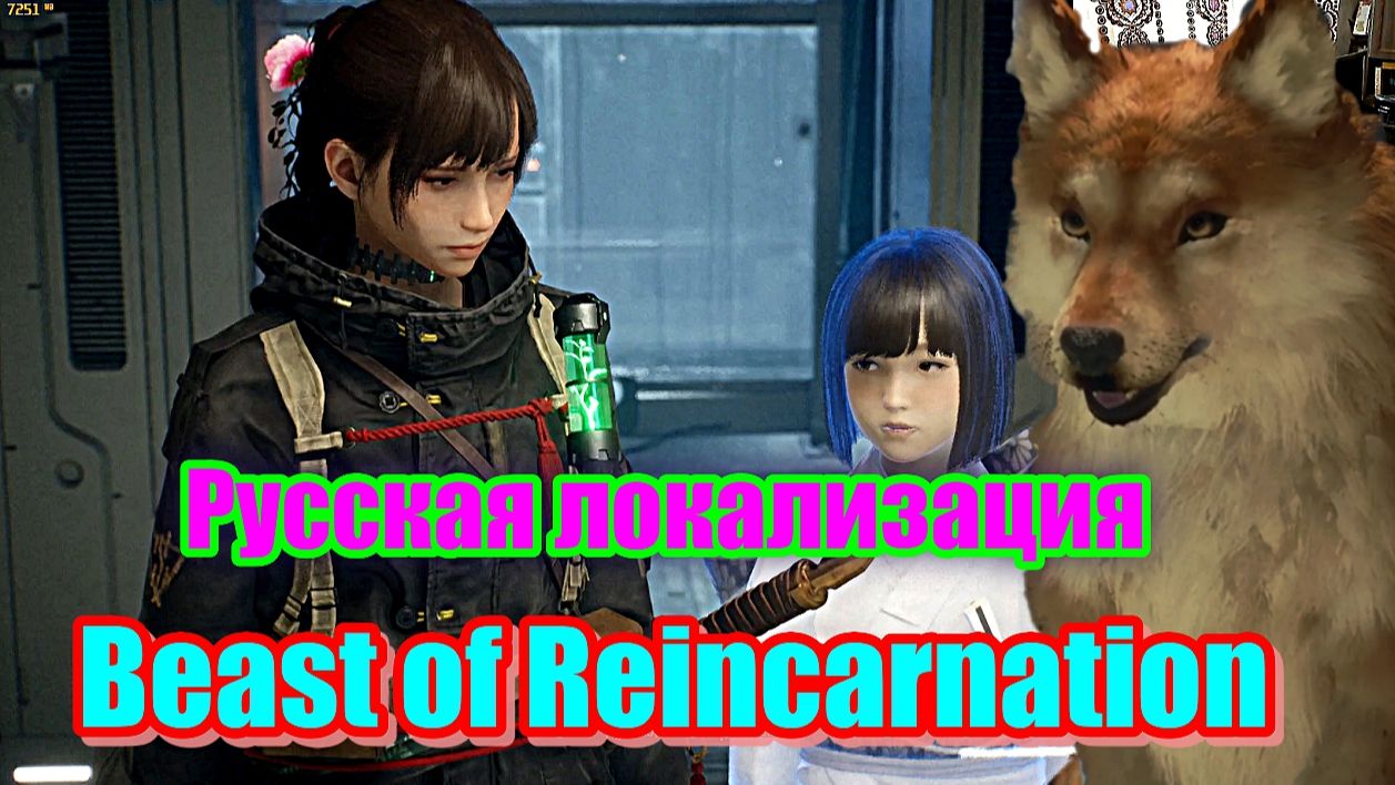Beast Of Reincarnation Русская локализация / русская озвучка / всё для людей / растения и драмма