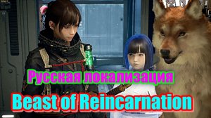 Beast of Reincarnation Русская локализация / русская озвучка / всё для людей / растения и драмма