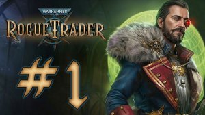 Warhammer 40,000: Rogue Trader. Прохождение. #1
