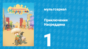 Приключения Насреддина 1 сезон 1 серия (мультсериал, 2019)