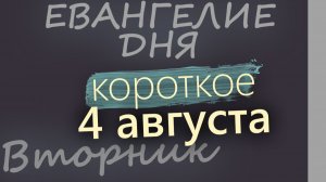 4 августа Вторник Евангелие дня 2026 короткое!