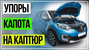 Газовые Упоры на Капот. Рено Каптюр.