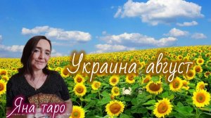 Украина, август. 02-08-2026